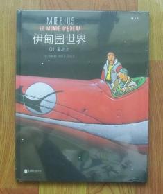【正版保证】伊甸园世界1星之上 墨比斯晚期风格代表杰作漫画北京联合出版公司