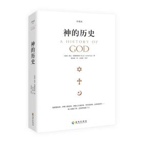 【正版保证】神的历史 是人创造了神，还是神创造了人？一本关于犹太教、伊斯兰教和基督教之神的书 世界宗教文化书籍