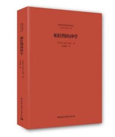 【正版保证】柏拉图的神学 中国社会科学出版社