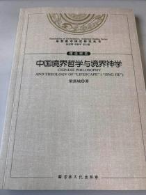 【正版保证】中国境界哲学与境界神学宗教文化出版社