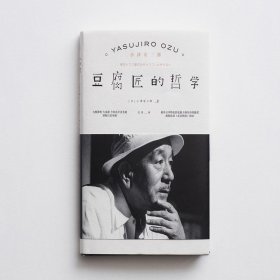 【正版保证】雅众影事   豆腐匠的哲学  （日）小津安二郎    新星出版社