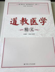 【正版保证】道教医学精义宗教文化出版社