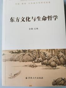 【正版保证】东方文化与生命哲学宗教文化出版社