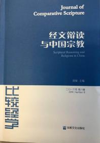 【正版保证】经文辩读与中国宗教（比较经学第八辑）宗教文化出版社