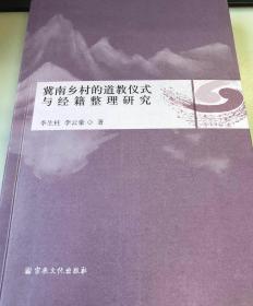 【正版保证】冀南乡村的道教仪式与经籍整理研究宗教文化出版社