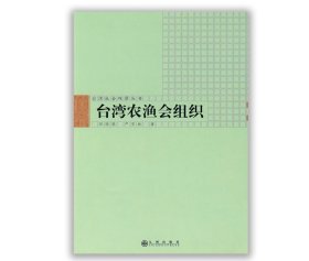【正版保证】九州出版社台湾农渔会组织