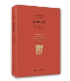 【正版保证】致希腊人书 中国社会科学出版社