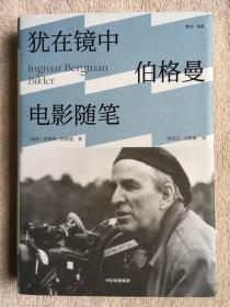 【正版保证】犹在镜中伯格曼电影随笔 英格玛·伯格曼著韩良忆王凯梅译 精