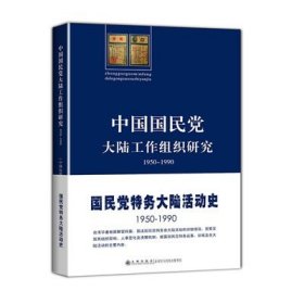 【正版保证】中国大陆工作组织研究（1950-1990） 九州出版