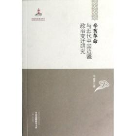 【正版保证】辛亥革命与近代中国边疆政治变迁研究\冯建勇