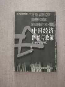 【正版保证】中国经济路径与政策1949-1999 剧锦文著社会科学文献出版社