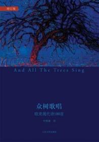 【正版保证】 众树歌唱 欧美现代诗100首 叶维廉诗歌书籍