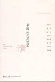 【正版保证】中国历代思想家----清（二） 九州出版