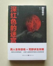 【正版保证】深红色的迷宫 贵志佑介密室推理系列小说重庆出版社