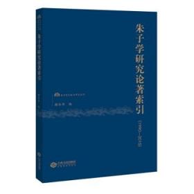 【正版保证】朱子学研究论著索引(1990—2015)