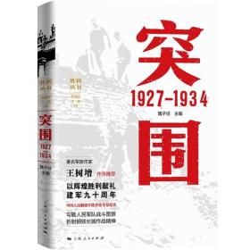 【正版保证】突围 1927—1934 魏子任上海人民出版社  图书籍