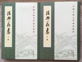 【正版保证】中国古典文学基本丛书 陈兴义集 全二册 陈兴义 竖版繁体