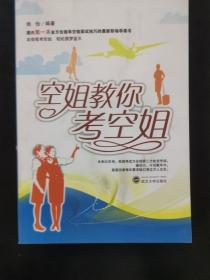 【正版保证】空姐教你考空姐 杨怡编著 武汉大学出版社