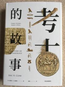 【正版保证】考古的故事 埃里克·H.克莱因著林华译 精