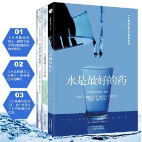 【正版保证】“水是最好的药”系列1+2+3水这样喝可以治病 （套装共3册）