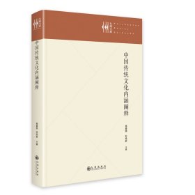 【正版保证】中国传统文化内涵阐释