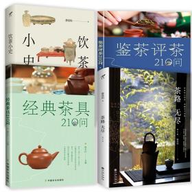【正版保证】（4册）茶路无尽+经典茶具210问+鉴茶评茶210问+饮茶小史