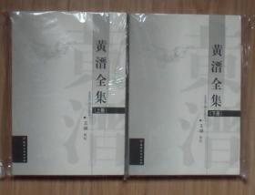 【正版保证】黄溍全集上下2册套装 2008年天津古籍出版社