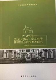 【正版保证】19-20世纪美国沃尔特.饶申布什基督教社会关怀思想研究