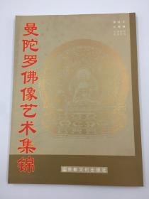 【正版保证】曼陀罗佛像艺术集锦宗教文化出版社