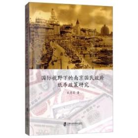 【正版保证】国际视野下的南京国民政府纸币政策研究\张秀莉