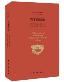 【正版保证】哲学谈话录 中国社会科学出版社
