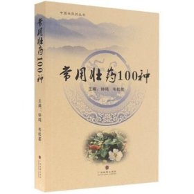 【正版保证】中国壮药丛书：常用壮药100种 广西民族出版社 9787536365568