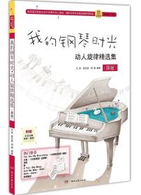【正版保证】我的钢琴时光动人旋律精选集(原版)钢琴弹唱曲流行钢琴36