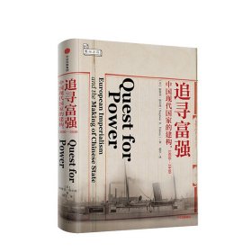 【正版保证】追寻富强中国现代国家的建构 1850-1949   全新作者: [美]斯蒂芬·哈尔西中信出版社 9787508683751