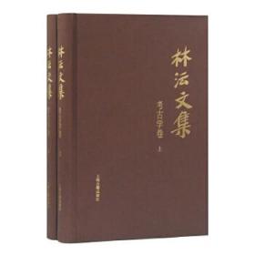 【正版保证】(1-2)林沄文集:考古学卷\林沄 著
