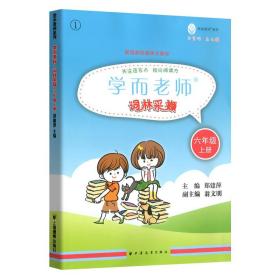 【正版保证】学而老师词林采撷 6年级上册/六年级第一学期 部编版新教材配套 上海新版语文教材配套教辅 上海远东出版社