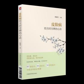 【正版保证】皮肤病经方时方辨治心法\欧柏生