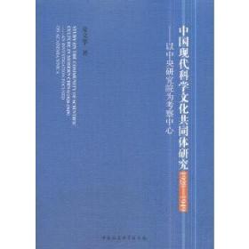 【正版保证】中国现代科学文化共同体研究(1928-1949):以中央研究院为考察中心