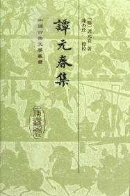 【正版保证】谭元春集(精) 中国古典文学丛书 [明]谭元春 著 陈杏珍 标校 书籍 上海古籍社