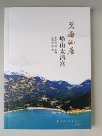 【正版保证】碧海仙居崂山太清宫宗教文化出版社