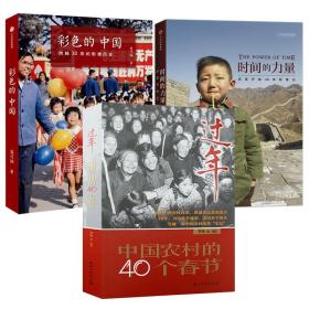 【正版保证】（3册）时间的力量：改革开放40年影像记+过年：中国农村的40个春节+彩色的中国：跨越30年的影像历史