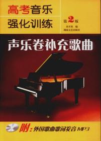 【正版保证】高考音乐强化训练-声乐卷补充歌曲(附MP3)第2版 书