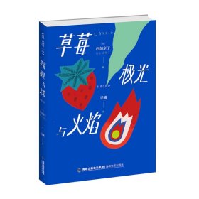 【正版保证】草莓、极光与火焰   8个“憋出内伤”的故事直木奖作家西加奈子新作，写给逞强之人的治愈之书