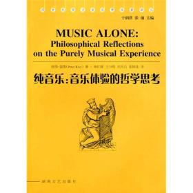 【正版保证】纯音乐-音乐体验的哲学思考-20世纪西方音乐学名著译丛