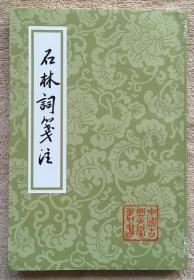 【正版保证】中国古典文学丛书 石林词笺 叶梦得著注繁体竖版