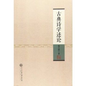 【正版保证】古典诗学述论 陈允锋著 中央民族大学出版社 9787566012371