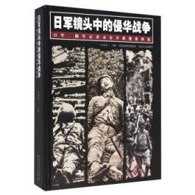 【正版保证】日军镜头中的侵华战争\田苏苏 编