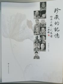 【正版保证】珍藏的记忆：缅怀江苏一代高僧宗教文化出版社