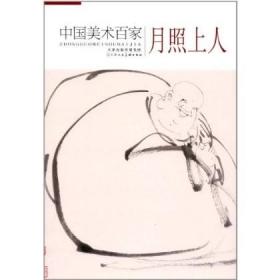 【正版保证】中国美术百家.月照上人\月照上人