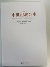 【正版保证】中世纪教会史宗教文化出版社